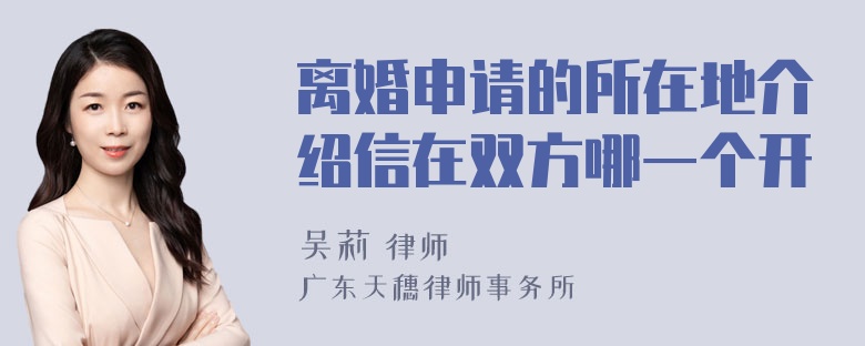 离婚申请的所在地介绍信在双方哪一个开