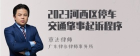 2023河西区停车交通肇事起诉程序