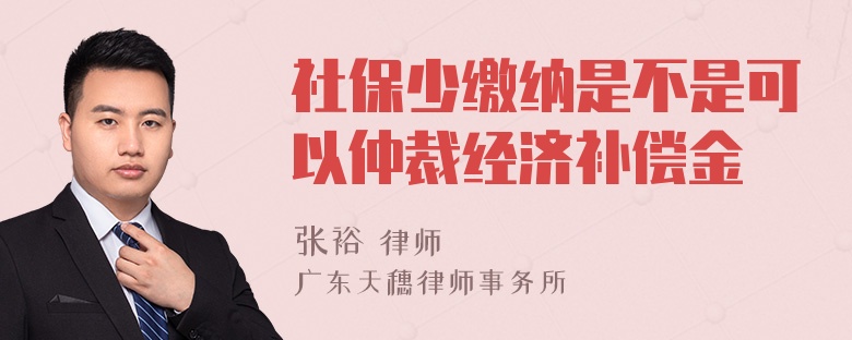 社保少缴纳是不是可以仲裁经济补偿金