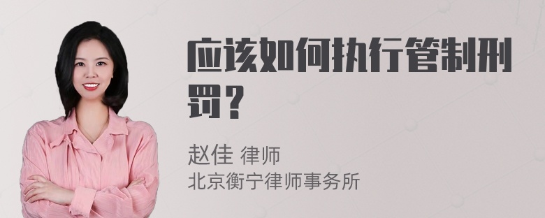 应该如何执行管制刑罚？