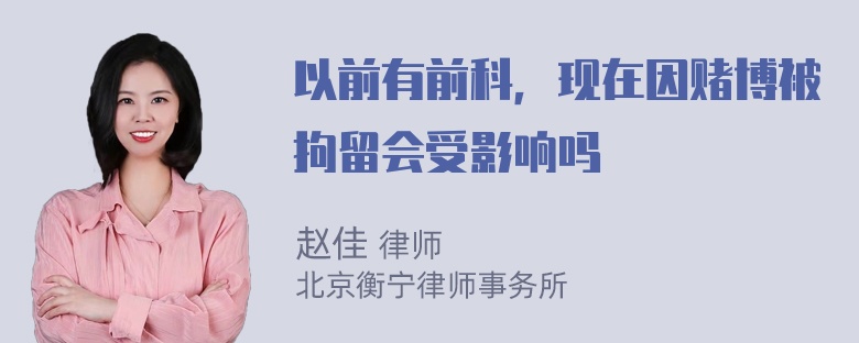 以前有前科，现在因赌博被拘留会受影响吗