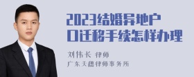 2023结婚异地户口迁移手续怎样办理