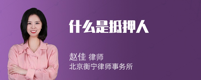 什么是抵押人