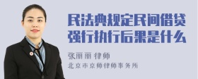 民法典规定民间借贷强行执行后果是什么