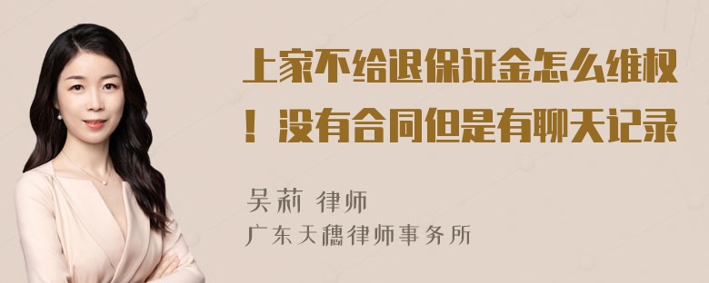 上家不给退保证金怎么维权！没有合同但是有聊天记录