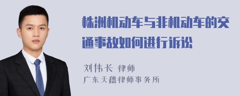 株洲机动车与非机动车的交通事故如何进行诉讼