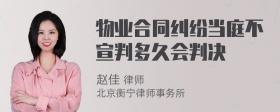 物业合同纠纷当庭不宣判多久会判决