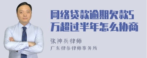 网络贷款逾期欠款5万超过半年怎么协商