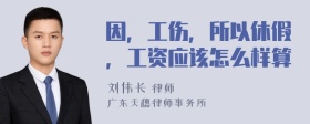 因，工伤，所以休假，工资应该怎么样算