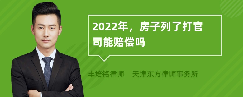 2022年，房子列了打官司能赔偿吗