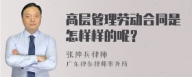 高层管理劳动合同是怎样样的呢？