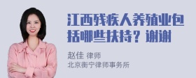 江西残疾人养殖业包括哪些扶持？谢谢