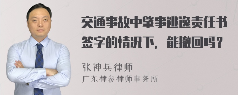 交通事故中肇事逃逸责任书签字的情况下，能撤回吗？