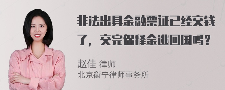 非法出具金融票证已经交钱了，交完保释金逃回国吗？