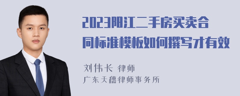 2023阳江二手房买卖合同标准模板如何撰写才有效