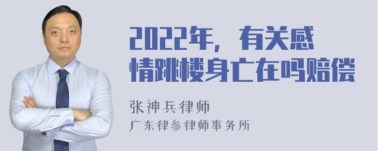 2022年，有关感情跳楼身亡在吗赔偿