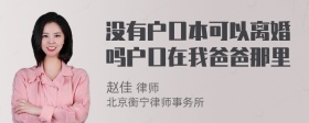 没有户口本可以离婚吗户口在我爸爸那里