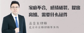 家庭不合，感情破裂。提出离婚。需要什么证件