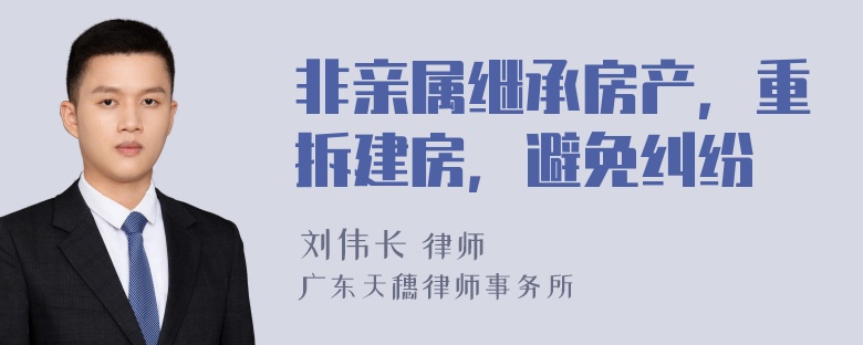 非亲属继承房产，重拆建房，避免纠纷