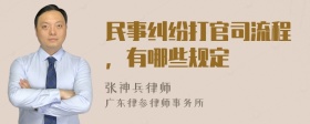 民事纠纷打官司流程，有哪些规定