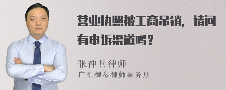 营业执照被工商吊销，请问有申诉渠道吗？