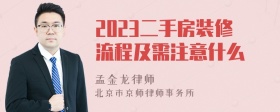 2023二手房装修流程及需注意什么