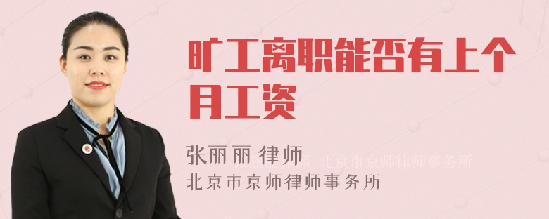 旷工离职能否有上个月工资