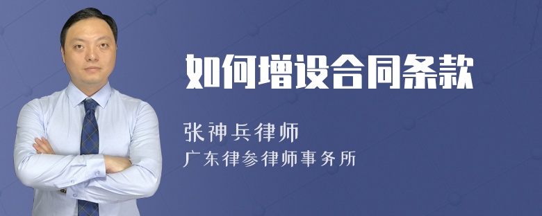 如何增设合同条款
