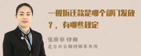 一般拆迁款是哪个部门发放？，有哪些规定