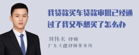 我贷款买车贷款审批已经通过了我又不想买了怎么办