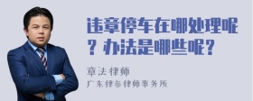 违章停车在哪处理呢？办法是哪些呢？