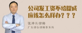 公司发工资不给提成应该怎么样办？？？