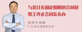 与签订无固定期限的合同制职工终止合同怎么办