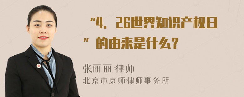 “4．26世界知识产权日”的由来是什么？