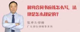 解约合同书应该怎么写，法律是怎么规定的？