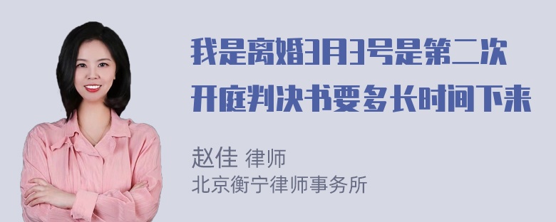 我是离婚3月3号是第二次开庭判决书要多长时间下来