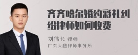 齐齐哈尔婚约彩礼纠纷律师如何收费