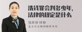 洗钱罪会判多少年，法律的规定是什么