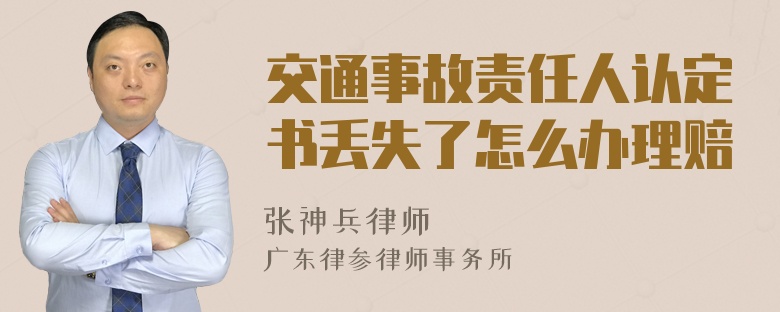 交通事故责任人认定书丢失了怎么办理赔