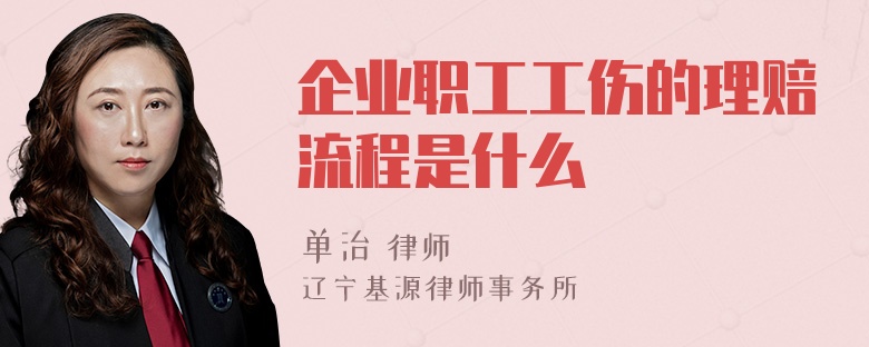 企业职工工伤的理赔流程是什么