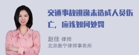 交通事故逃逸未造成人员伤亡，应该如何处罚