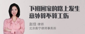 下班回家的路上发生意外算不算工伤