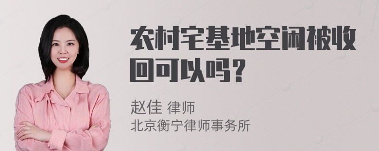 农村宅基地空闲被收回可以吗？