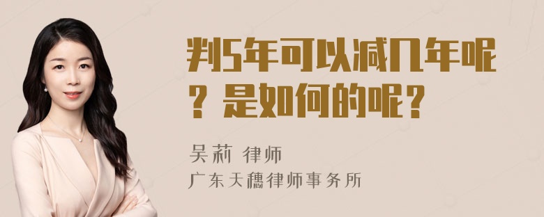 判5年可以减几年呢？是如何的呢？