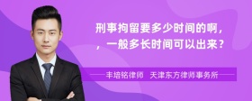 刑事拘留要多少时间的啊，，一般多长时间可以出来？