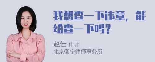 我想查一下违章，能给查一下吗？