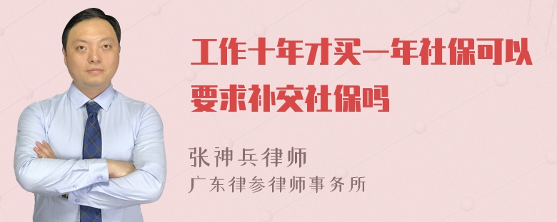 工作十年才买一年社保可以要求补交社保吗