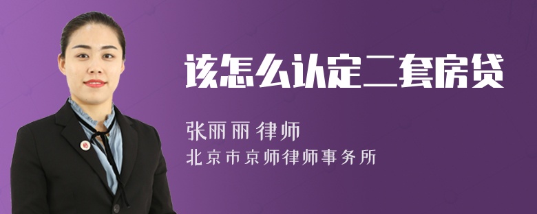该怎么认定二套房贷