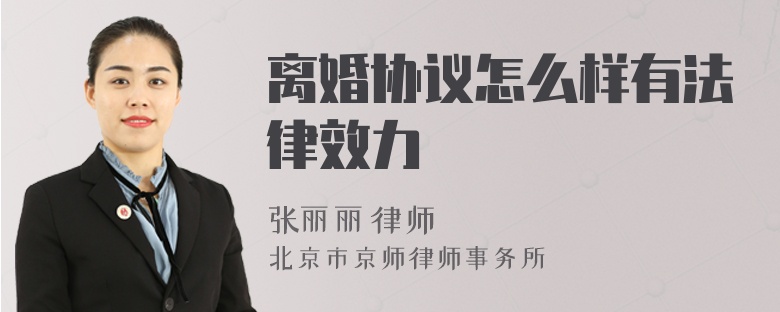 离婚协议怎么样有法律效力