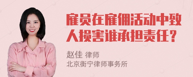 雇员在雇佣活动中致人损害谁承担责任？